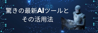 10分で学べる！AI活用で副業！新たなビジネスチャンス